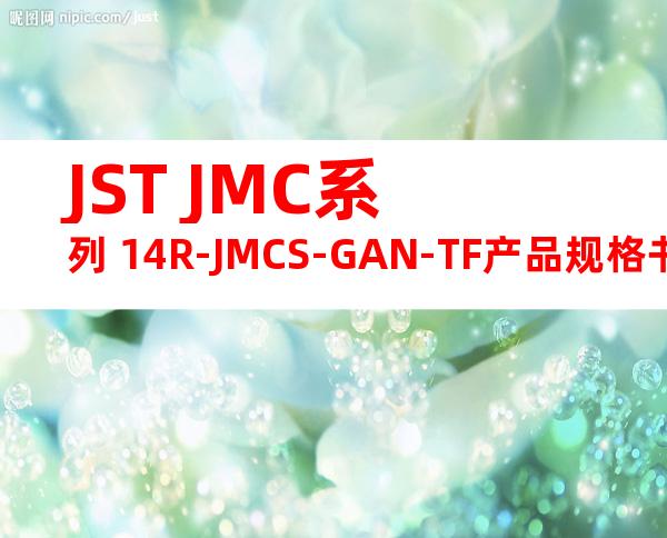 JST JMC系列 14R-JMCS-GAN-TF产品规格书